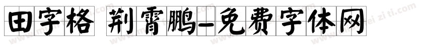 田字格 荆霄鹏字体转换